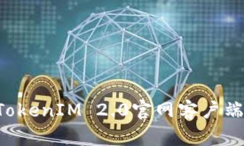 如何下载TokenIM 2.0官网客户端：详细指南