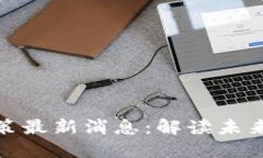 今日区块链新政策最新消息：解读未来发展趋势