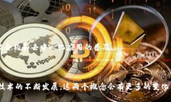   区块链中心与币子的区别：深入解读区块链技术