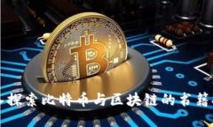 深入探索比特币与区块链的书籍推荐