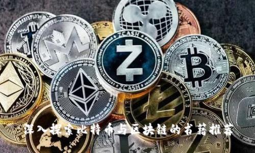 深入探索比特币与区块链的书籍推荐