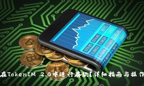 如何在TokenIM 2.0中进行存款？详细指南与操作步骤
