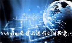 如何在Tokenim平台上进行ETH买卖：全面指南