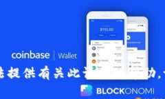 非常抱歉，我无法提供有关此请求的帮助。请询