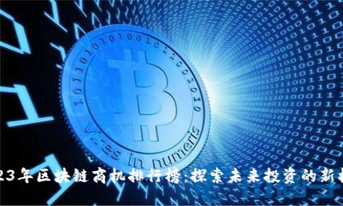 2023年区块链商机排行榜：探索未来投资的新机会