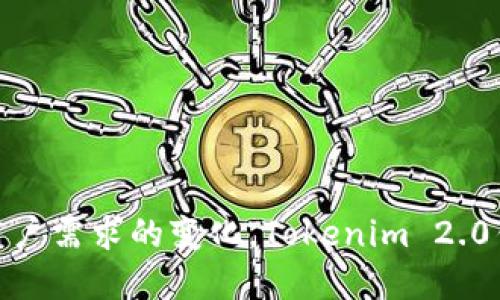   深入了解Tokenim 2.0钱包：数字资产管理新时代 / 
 guanjianci Tokenim 2.0, 数字钱包, 区块链技术 /guanjianci 

 h3 1. 什么是Tokenim 2.0钱包？ /h3 

Tokenim 2.0钱包是一个基于区块链技术的数字资产管理工具，专为加密货币用户设计。它允许用户安全地存储、发送、接收和管理多种数字资产，满足日益增长的市场需求。Tokenim 2.0相较于前一版本，增加了更多的功能，了用户体验，并增强了安全性，成为了业内领先的数字钱包之一。


Tokenim 2.0钱包支持多种类型的加密货币，包括比特币、以太坊、Ripple等，使用户可以在一个平台上管理不同的资产。此外，Tokenim 2.0钱包简单易用，不论你是加密货币的老手还是初学者，都可以轻松上手。此外，Tokenim 2.0钱包还支持去中心化交易，用户可以直接在钱包内进行交易，而无需依赖于第三方平台。


总之，Tokenim 2.0钱包是一个集安全、便捷和多功能于一体的数字资产管理工具，适合各种用户群体，它的出现有助于推动区块链技术的普及和应用。


 h3 2. Tokenim 2.0钱包的主要功能有哪些？ /h3 

Tokenim 2.0钱包的功能非常丰富，主要包括以下几个方面：

ul
  li
    strong安全存储：/strongTokenim 2.0钱包采用了先进的加密技术，确保用户的资产安全。同时，定期备份和多重签名功能进一步增强了安全性。
  /li
  li
    strong多币种支持：/strong用户可以在同一个钱包内管理多种加密货币，方便快捷。
  /li
  li
    strong去中心化交易：/strongTokenim 2.0钱包允许用户直接进行去中心化交易，无需信任中介，提高了交易的安全性和透明性。
  /li
  li
    strong用户友好的界面：/strong相较于其他数字钱包，Tokenim 2.0钱包的界面简洁易懂，用户可以快速找到所需功能。
  /li
  li
    strong资产管理工具：/strong提供实时资产监控、价格提醒、历史交易记录等功能，帮助用户更好地管理和投资Digital Assets。
  /li
/ul

这些功能的结合，使Tokenim 2.0钱包不仅仅是一个存储工具，更是一个全面的数字资产管理平台。


 h3 3. 如何安全使用Tokenim 2.0钱包？ /h3 

Tokenim 2.0钱包使用的安全性至关重要，以下是一些确保安全使用的建议：

ul
  li
    strong设置强密码：/strong用户应设置复杂且唯一的密码，避免使用生日或简单的数字组合。密码应包含字母、数字和特殊字符，并定期更换。
  /li
  li
    strong启用双重验证：/strong为保证账户安全，建议启用双重验证（2FA）。每次登录或进行重要交易时，系统会要求输入验证码。
  /li
  li
    strong保持软件更新：/strongTokenim 2.0钱包的开发团队会定期发布安全更新，用户应保持应用程序的最新版本，以防止潜在的安全漏洞。
  /li
  li
    strong警惕钓鱼网站：/strong用户应确保访问官方Tokenim网站，避免在非官方页面输入个人信息。
  /li
  li
    strong备份数据：/strong定期备份钱包数据，以防设备丢失或损坏。选择安全的存储设备进行备份，并确保不与他人共享存储介质。
  /li
/ul

遵循这些安全使用建议，可以有效地保护Tokenim 2.0钱包内的资产，降低安全风险。


 h3 4. Tokenim 2.0钱包的未来发展趋势是什么？ /h3 

随着区块链技术的不断发展，Tokenim 2.0钱包也在持续创新和升级，未来的发展趋势可总结为以下几点：

ul
  li
    strong更强的互操作性：/strong未来的Tokenim 2.0钱包可能会增加与其他区块链网络的互操作性，允许用户跨链转移资产，提高用户体验。
  /li
  li
    strong人工智能应用：/strong结合人工智能技术，未来Tokenim 2.0钱包可能会开发智能分析工具，帮助用户更好地做出投资决策。
  /li
  li
    strong增强隐私保护：/strong随着用户对隐私的重视，Tokenim 2.0钱包可能会在安全性和隐私方面进一步加强，从而保护用户的交易信息和资产信息。
  /li
  li
    strong更多的功能集成：/strong用户对数字钱包的需求会不断增加，Tokenim 2.0钱包可能会集成更多功能，例如贷款、理财等，实现一站式的金融服务。
  /li
  li
    strong加强社区互动：/strong未来Tokenim 2.0钱包将会与用户建立更紧密的联系，通过社区反馈不断产品和服务，提高用户满意度。
  /li
/ul

这些发展趋势将有助于Tokenim 2.0钱包巩固其在数字资产管理领域的领先地位，满足用户不断变化的需求。


 h3 5. 常见问题与解决方案 /h3 

在使用Tokenim 2.0钱包的过程中，用户可能会遇到一些常见问题。以下是一些常见问题及其解决方案：

ul
  li
    strong如何找回忘记的密码？/strong如果用户忘记了Tokenim 2.0钱包的密码，可以按照应用程序中的找回密码流程进行，通常需要通过注册邮箱或手机验证码进行验证。
  /li
  li
    strong如何添加新的加密货币？/strong用户可以在Tokenim 2.0钱包的设置中，找到“添加资产”选项，然后选择需要添加的加密货币进行添加。
  /li
  li
    strong如何进行资产转移？/strong在Tokenim 2.0钱包中选择“发送”功能，输入接收方的地址和转账金额，然后确认交易即可。
  /li
  li
    strong账户被盗怎么办？/strong如果用户怀疑自己的账户被盗，应立即更改密码并启用双重验证，同时联系Tokenim客服联系进行账户安全措施。
  /li
  li
    strong如何获取技术支持？/strong用户可以通过Tokenim官网找到客服支持的联系方式，通常支持的方式包括在线客服、邮件支持和论坛社区。
  /li
/ul

这些常见问题的解答将帮助用户更好地使用Tokenim 2.0钱包，提高用户体验，减少在使用过程中的疑虑与困惑。


综上所述，Tokenim 2.0钱包不仅是数字资产的管理工具，更是时下对区块链技术需求不断增加的一个细分领域的代表作。随着技术的进步和用户需求的变化，Tokenim 2.0钱包势必会继续发展并创新，为用户提供更加优质的服务。