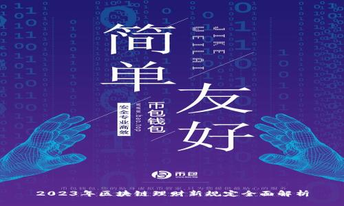 2023年区块链理财新规定全面解析