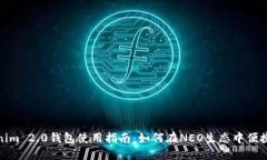 Tokenim 2.0钱包使用指南：如何在NEO生态中便捷操作
