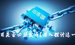 区块链项目是否必须发币？深入探讨这一争议话