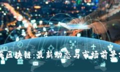 蓝海区块链：最新动态与市场前景分析