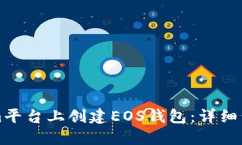 如何在Tokenim平台上创建EOS钱包：详细步骤与最佳实践