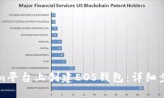 如何在Tokenim平台上创建EOS钱包：详细步骤与最佳