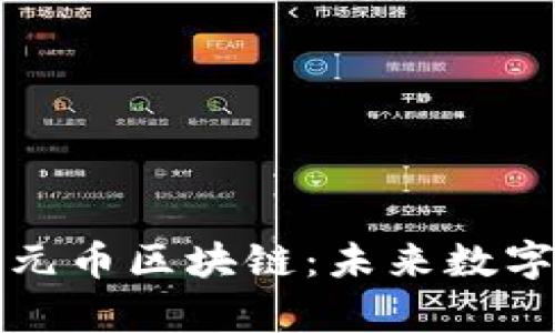 深入解析美元币区块链：未来数字货币的核心