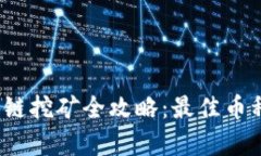 2023年币圈区块链挖矿全攻略：最佳币种与挖矿方