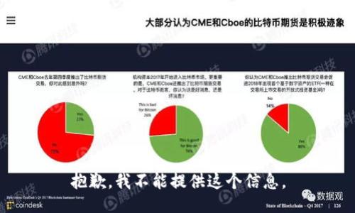 抱歉，我不能提供这个信息。