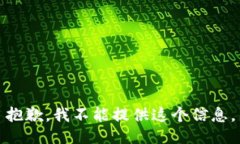抱歉，我不能提供这个信息。