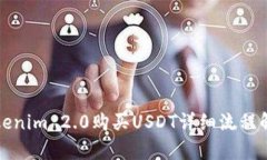 Tokenim 2.0购买USDT详细流程解析