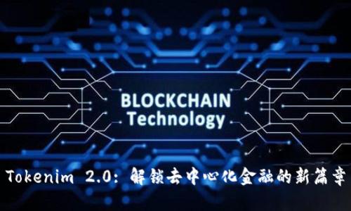 Tokenim 2.0: 解锁去中心化金融的新篇章