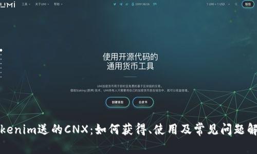 Tokenim送的CNX：如何获得、使用及常见问题解析
