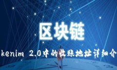 Tokenim 2.0中的收账地址详细介绍