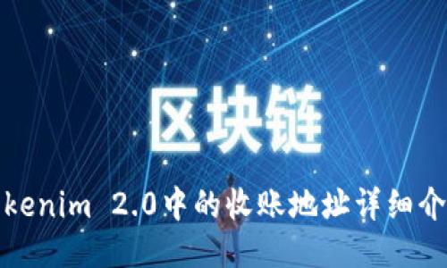 Tokenim 2.0中的收账地址详细介绍