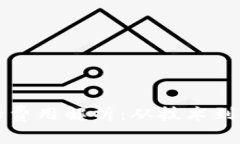 发行区块链币的费用解析：从技术到市场的全面
