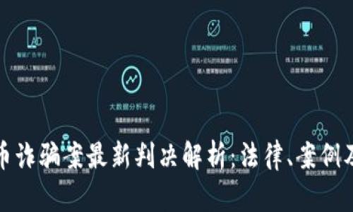 区块链炒币诈骗案最新判决解析：法律、案例及防范措施