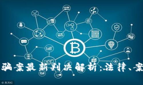 区块链炒币诈骗案最新判决解析：法律、案例及防范措施