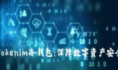 深入了解Tokenim冷钱包：保障数字资产安全的新选