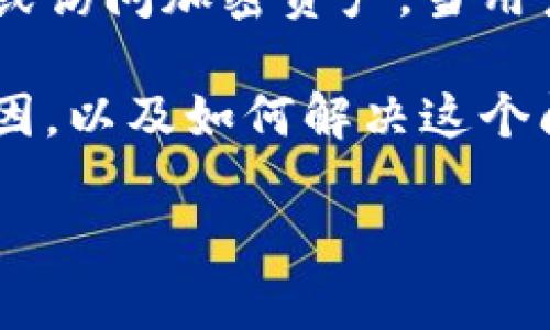 在密码学和区块链领域，助记词是一种将密钥转换为人类易于记忆的形式的方式。助记词通常由一系列单词组成，这些单词可以用来恢复钱包或访问加密资产。当用户在使用钱包时，校验助记词的正确性非常重要，以确保其能够正确地恢复访问权限。然而，有时用户可能会遇到“助记词校验位不正确”的错误。

在助记词的生成和验证过程中，使用了特定的算法来确保助记词的准确性。以下将详细介绍助记词的校验位的重要性，校验位不正确的可能原因，以及如何解决这个问题。

助记词校验位不正确的原因与解决方案