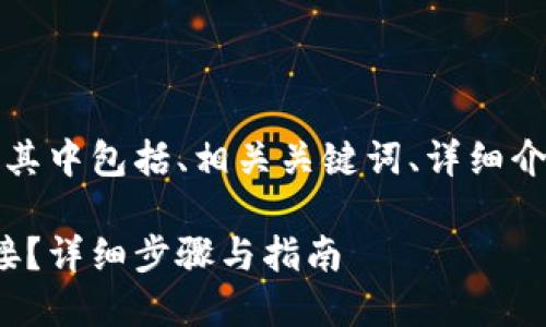 以下是您请求的内容，其中包括、相关关键词、详细介绍及相关问题的解答。

如何查看TokenIM链接？详细步骤与指南