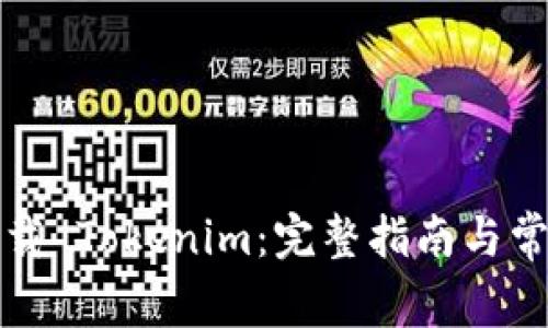 如何安全下载 Tokenim：完整指南与常见问题解答