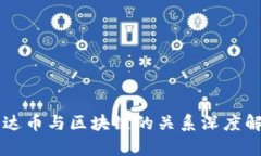 雷达币与区块链的关系深度解析
