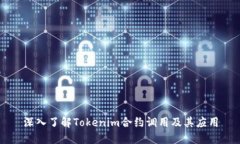 深入了解Tokenim合约调用及其应用