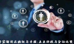 专家解析区块链与币圈：未来科技与金融之变革