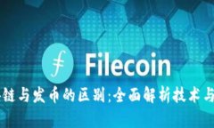 区块链与发币的区别：全面解析技术与应用