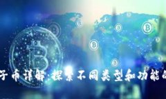 区块链电子币详解：探索不同类型和功能的数字