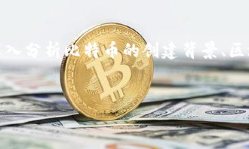 在这篇文章中，我们将探讨比特币与区块链如何在现代金融体系中重塑信任，同时解决相关的关键问题。我们将深入分析比特币的创建背景、区块链技术的基本原理、现今金融系统中存在的信任危机，以及这两者如何协同作用来重建社会对金融交易的信任。


信任重塑：比特币与区块链的新时代