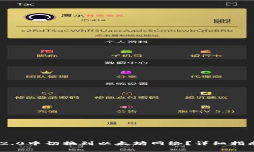 如何在Tokenim 2.0中切换到以太坊网络？详细指南与常见问题解答