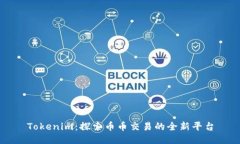 Tokenim：探索币币交易的全新平台