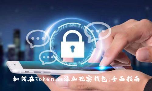 如何在Tokenim添加观察钱包：全面指南