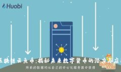 区块链云鱼币：揭秘未来数字货币的潜力与应用