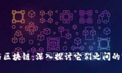 数字币与区块链：深入探讨它们之间的密切关系
