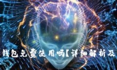 Tokenim 2.0钱包免费使用吗？详细解析及常见问题解