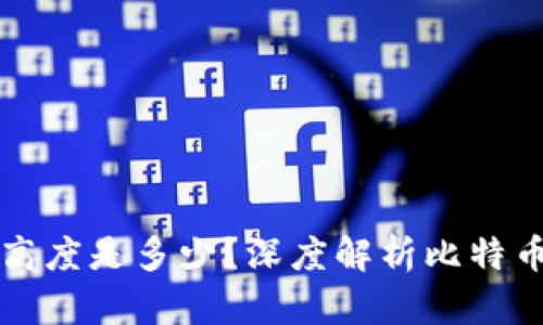 比特币区块链高度是多少？深度解析比特币的区块链结构