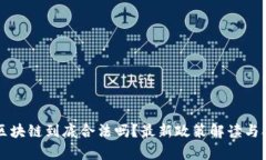 比特币和区块链到底合法吗？最新政策解读与合