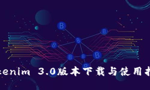 Tokenim 3.0版本下载与使用指南