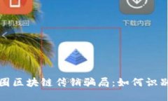 揭秘币圈区块链传销骗局：如何识别与防范