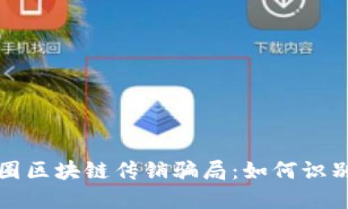 揭秘币圈区块链传销骗局：如何识别与防范