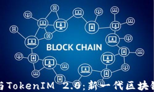 
深入探讨ERC20与TokenIM 2.0：新一代区块链代币标准的未来